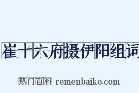 崔十六府摄伊阳组词是什么意思的图片